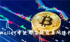 如何在TPWallet中使用薄饼交易所进行高效交易