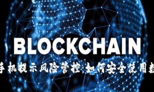 : tpwallet手机提示风险管控：如何安全使用数字资产钱包