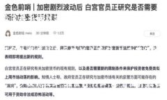 探索区块链取证平台：数字证据的未来区块链,