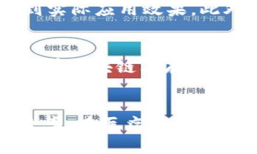 探索区块链取证平台：数字证据的未来

区块链, 取证平台, 数字证据/guanjianci

引言
随着技术的不断进步，区块链在众多领域中展现出其独特的优势，尤其是在取证和证据保存方面。区块链作为一种去中心化的分布式账本技术，不仅能够保证数据的透明性和不可篡改性，还能在取证过程中提供独一无二的解决方案。本文将深入探讨当前市场上几种主要的区块链取证平台，分析其特点与应用，探讨未来的趋势与挑战。

什么是区块链取证平台？
区块链取证平台是基于区块链技术的解决方案，旨在为法律和合规等各类场景提供安全、透明和可验证的证据存储和管理服务。通过将证据数据记录在区块链上，这些平台可以确保证据的完整性，避免证据被篡改或丢失，以及在需要时能够方便地进行验证。

典型的区块链取证平台通常具备以下几个核心功能：
ul
    listrong数据上传与存储：/strong用户可以将各种类型的文档、图像、视频等数字证据上传，并通过区块链进行安全存储。/li
    listrong时间戳服务：/strong区块链能够为上传的证据提供准确且不可篡改的时间戳，证明其存在的时间节点。/li
    listrong证据验证：/strong相关方可以通过区块链的地址和哈希值随时验证证据的真实性。/li
    listrong隐私保护：/strong大多数平台采用加密技术，确保上传数据的隐私性和安全性。/li
/ul

主流区块链取证平台介绍

h41. Everledger/h4
Everledger是一个专注于资产证明和来源验证的区块链平台，其在全球范围内应用于珠宝、酒类等高价值资产的取证。该平台通过为每一件资产创建一个数字身份，使用区块链技术记录其所有权和历史，确保过程透明且不可篡改。

h42. Proof of Existence/h4
Proof of Existence是一个简化的区块链取证平台，主要用于证明某一文件的存在及其时间。用户可以将任何文件的哈希值上传至平台，平台则将其存储于比特币区块链中，以便后续验证。这一平台的最大优势在于其快速且成本低，适合个人用户和小型企业使用。

h43. Uphold/h4
Uphold不仅是一个数字货币钱包，还提供区块链取证的功能。用户可以在平台上保存和管理各种数字资产，并可以通过区块链来验证和证明资产的存在、所有权及交易历史。

h44. BlockSME（区块链小微企业平台）/h4
专注于中小微企业，BlockSME为企业提供证据管理的解决方案，包括合同、交易数据和其他文档的记录与验证。平台通过区块链技术帮助企业提高合规性，同时降低操作风险。

区块链取证的应用场景
区块链取证技术在多个行业中的应用正不断扩展，包括但不限于法律、金融、医疗和供应链管理等。以下是一些具体应用场景：

h41. 法律行业/h4
在法律行业中，证据的保全和有效性至关重要。区块链取证技术可以为法律文件、证人证词和其他关键证据提供可靠的存储解决方案，确保在法庭上能够被有效验证。

h42. 金融行业/h4
在金融交易中，区块链取证可以确保交易数据的透明性和安全性。在合规审查和反洗钱领城，区块链技术能够提供精确的交易历史，帮助机构满足复杂的监管要求。

h43. 医疗行业/h4
医疗行业对患者数据的保密性和安全性有着极高的要求。区块链取证平台可以记录患者病历、诊断和治疗过程，有效防止数据被篡改，同时简化数据共享过程。

h44. 供应链管理/h4
在供应链管理中，区块链取证技术能确保产品的信息从生产到消费全程透明。每一个交易及其对应的证据都可以在区块链上得到验证，增强了产品的可追溯性。

区块链取证平台面临的挑战
尽管区块链取证平台具有诸多优势，但在实际应用中仍面临一些挑战：

h41. 技术成熟度/h4
作为一项相对新兴的技术，区块链仍在不断发展中，许多平台的技术仍待进一步成熟。一些企业对区块链的理解不足，使得其应用效果未能充分发挥。

h42. 法律法规/h4
各国对区块链的法律监管标准不一，这给区块链取证平台的推广带来了一定的障碍。相关法律法规的滞后使得一些应用场景难以落地。

h43. 用户信任/h4
尽管区块链的透明性和不可篡改性能够提升信任，但用户对新技术的接受程度仍需时间。一些用户可能对区块链平台存在质疑，影响了其广泛接受度。

h44. 数据隐私问题/h4
在存储敏感数据时，如何在确保透明性的同时保护用户隐私仍然是一个课题。需要解决如何在开放的区块链环境中平衡隐私保护与信息分享的问题。

结论
区块链取证平台在提供数据透明性、降低篡改风险以及简化证据验证等方面表现出了巨大潜力。随着技术的不断进步以及法律法规的逐步完善，这些平台将在未来的数字证据管理中发挥越来越重要的角色。我们应当关注并积极探索区块链取证的应用场景以及其面临的挑战，以便更好地为数字社会的发展提供支持。

相关问题探讨

h41. 区块链技术如何确保证据的不可篡改性？/h4
区块链技术通过其去中心化特性和密码学机制来确保证据的不可篡改性。每当一笔交易或数据被录入区块链，该数据便被包装成一个“区块”，并与前一个区块相连，形成一个链条。在这个链条中，有一个时间戳和单向哈希值，这使得任何对数据的修改都将改变后续所有区块的哈希值，从而轻易被识别和追踪。这种机制保证了数据一旦被记录，便无法轻易篡改，从而提升了证据的可信度。

h42. 如何选择合适的区块链取证平台？/h4
选择合适的区块链取证平台要考虑多个因素，包括平台的技术成熟度、用户友好性、支持的证据类型以及行业适配性。首先，应评估平台是否支持您所需的证据类型，如文件、音频、视频等。其次，平台的界面是否易于操作也是关键，用户体验直接影响到实际应用效果。此外，了解平台在行业内的认可度和成功案例，亦能帮助用户更为精准地选择适合自身需要的平台。

h43. 区块链取证平台如何保护用户隐私？/h4
用户隐私保护是区块链取证平台必须重视的问题。首先，许多平台采用加密技术对上传的数据进行加密处理，只有授权用户才能访问。同时，平台也可以通过设置不同的访问权限来限制数据的共享。此外，hybrid 区块链等解决方案允许部分数据在私有区块链上存储，从而确保关键业务信息的隐私。最后，支持合规且便捷的数据访问和管理流程，也能在隐私保护与证据管理之间找到平衡。

h44. 区块链取证在各行业应用前景如何？/h4
区块链取证在法律、金融、医疗和供应链管理等多个行业都展示了广阔的应用前景。在法律行业，随着对电子证据需求的增加，区块链取证将成为未来证据保全的重要工具。在金融行业，区块链的透明性将帮助增强信任，结合智能合约将进一步提升效率。在医疗行业，随着医疗数据数字化进程的推进，区块链技术将有效解决当前医疗数据共享与管理中的诸多问题。而在供应链管理方面，区块链的可追溯性同样能确保产品安全及合规。因此，随着技术与市场的进一步成熟，区块链取证的应用潜力和价值将愈加凸显。
