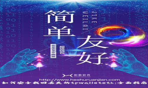 如何安全找回丢失的tpwalleteth：全面指南