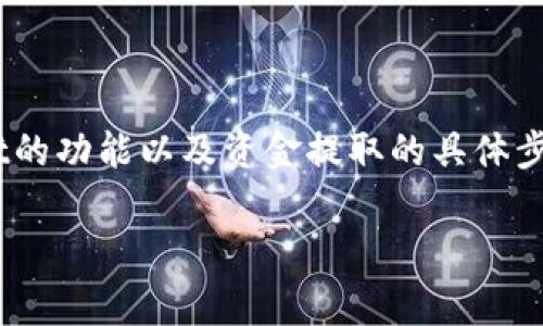 为了确保您能够有效地提取TPWallet中的资金，首先需要详细了解TPWallet的功能以及资金提取的具体步骤。在下面的内容中，我们将深入探讨TPWallet的操作流程和相关注意事项。

如何从TPWallet中提取资金？详解步骤与注意事项