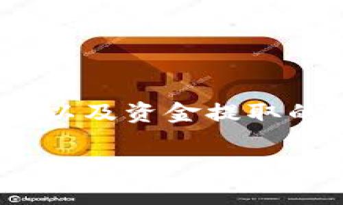 为了确保您能够有效地提取TPWallet中的资金，首先需要详细了解TPWallet的功能以及资金提取的具体步骤。在下面的内容中，我们将深入探讨TPWallet的操作流程和相关注意事项。

如何从TPWallet中提取资金？详解步骤与注意事项