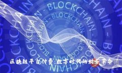 区块链平台付费：数字时代的财务革命