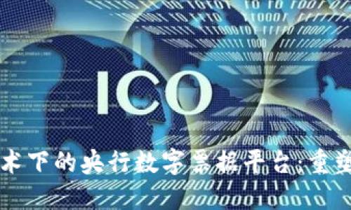 区块链技术下的央行数字票据平台：重塑金融未来