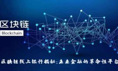 区块链线上银行揭秘：未来金融的革命性平台