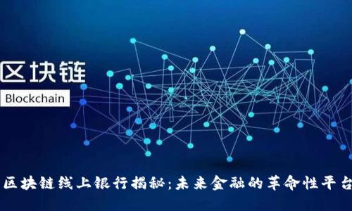 区块链线上银行揭秘：未来金融的革命性平台