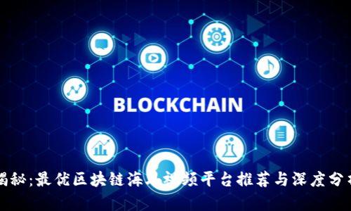 揭秘：最优区块链海外视频平台推荐与深度分析