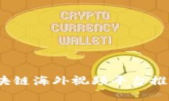 揭秘：最优区块链海外视频平台推荐与深度分析