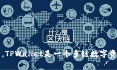TPWallet的符号是“TP”。这是TPWallet平台的代币标