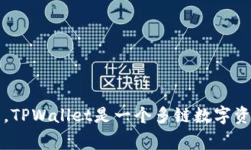 TPWallet的符号是“TP”。这是TPWallet平台的代币标识，通常用于交易和其他相关功能。TPWallet是一个多链数字资产钱包，旨在为用户提供安全、便利的数字资产管理服务，包括存储、转账和交易等功能。