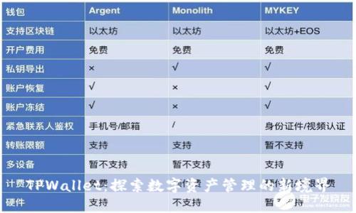 TPWallet：探索数字资产管理的新境界