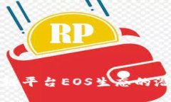 探索区块链平台EOS生态的潜力与发展