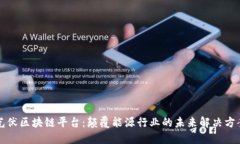 光伏区块链平台：颠覆能源行业的未来解决方案