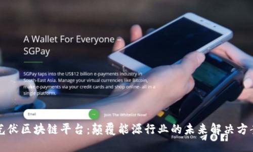 光伏区块链平台：颠覆能源行业的未来解决方案