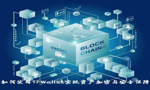 如何使用TPWallet实现资产加密与安全保障