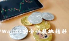 如何通过TPWallet安全快捷地转移至OK交易所