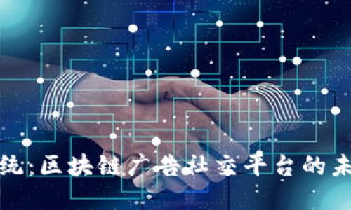 颠覆传统：区块链广告社交平台的未来之路