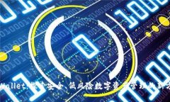 “TPWallet：探索安全、低风险数字资产管理的新方