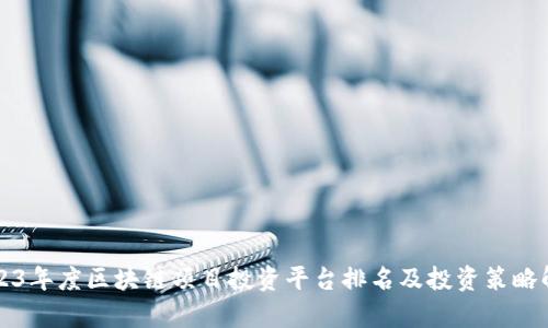 2023年度区块链项目投资平台排名及投资策略解析