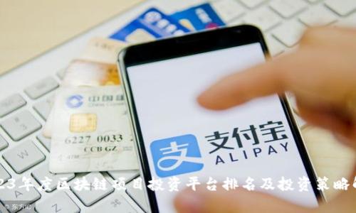 2023年度区块链项目投资平台排名及投资策略解析