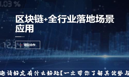 
tpwallet邀请好友有什么好处？一文带你了解其优势与潜在收益