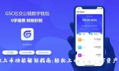 TPWallet上币功能解锁指南：轻松上币，开启数字资