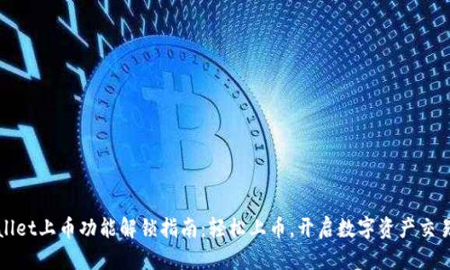 TPWallet上币功能解锁指南：轻松上币，开启数字资产交易之旅