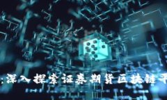 重塑金融未来：深入探索证券期货区块链平台的