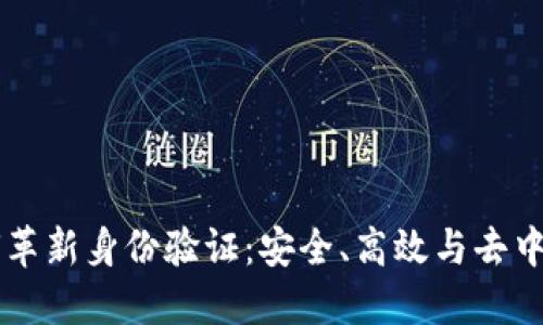 区块链如何革新身份验证：安全、高效与去中心化的未来