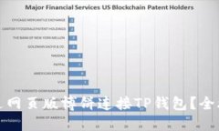 如何通过网页版博饼连接TP钱包？全攻略详解
