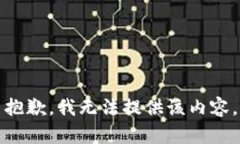 抱歉，我无法提供该内容。