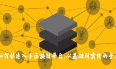 普通人如何快速入手区块链平台：从基础到实践