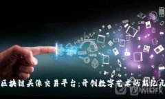 区块链头像交易平台：开创数字艺术的新纪元