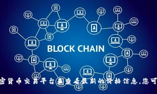 由于我无法实时获取数据，建议您访问TPWallet的官方网站或通过相关的加密货币交易平台来查看最新的价格信息。您可以关注TPWallet的官方网站或社交媒体，以获得最新的价格动态和市场信息。