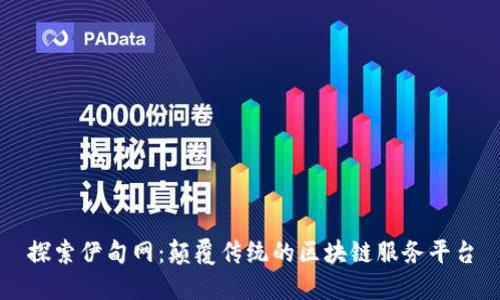 探索伊甸网：颠覆传统的区块链服务平台