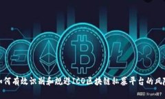 如何有效识别和规避ICO区块链私募平台的风险