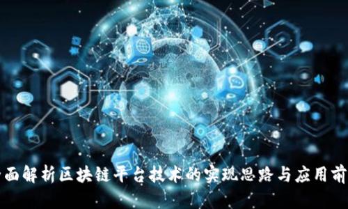 全面解析区块链平台技术的实现思路与应用前景
