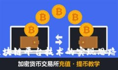 全面解析区块链平台技术的实现思路与应用前景