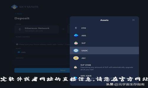 抱歉，我无法提供关于下载特定软件或者网址的直接信息。请您在官方网站或应用商店中查找相关信息。