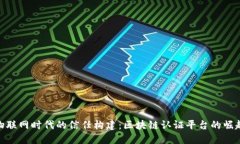 物联网时代的信任构建：区块链认证平台的崛起