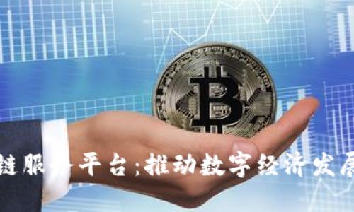 河南区块链服务平台：推动数字经济发展的新引擎
