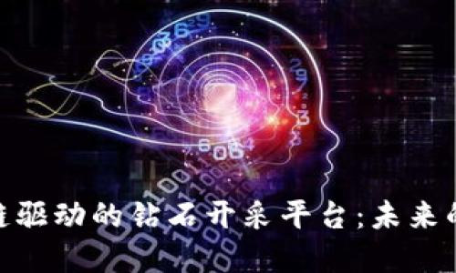 探索区块链驱动的钻石开采平台：未来的矿业革命
