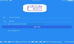  如何在TPWallet上轻松购买HT（Huobi Token）