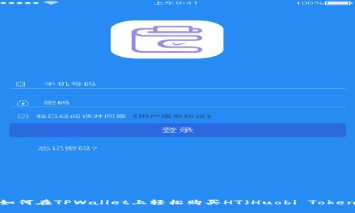  如何在TPWallet上轻松购买HT（Huobi Token）