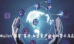 TPWallet“爆雷”事件：加密资产安全的警示与反思
