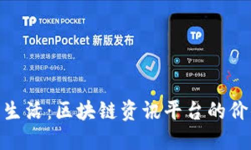 探索品质生活：区块链资讯平台的价值与影响