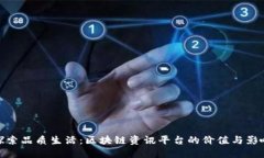 探索品质生活：区块链资讯平台的价值与影响