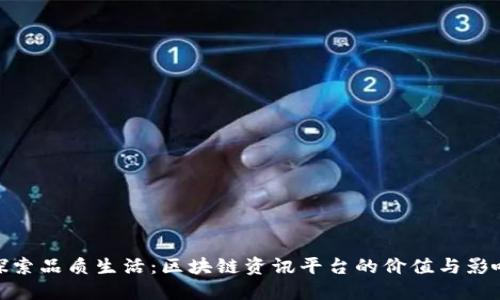 探索品质生活：区块链资讯平台的价值与影响