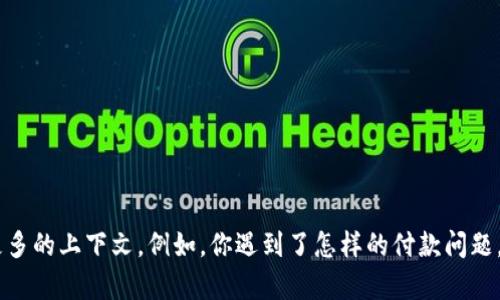 看起来你在提到一个特定的支付或钱包系统（tpwallet），但未提供太多的背景信息。为了帮助你更好地处理这个问题，请你提供更多的上下文。例如，你遇到了怎样的付款问题，是什么情况下的收款未成功，以及你希望得到哪方面的帮助（例如技术支持、用户指南等）。这样我可以更好地回答你的问题。谢谢！